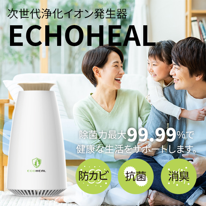 浄化イオン発生器ECOHEAL[消臭・抗菌・防カビ]